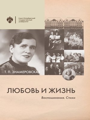 cover image of Любовь и жизнь. Воспоминания. Стихи